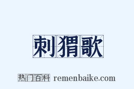 刺猬歌是什么意思的图片